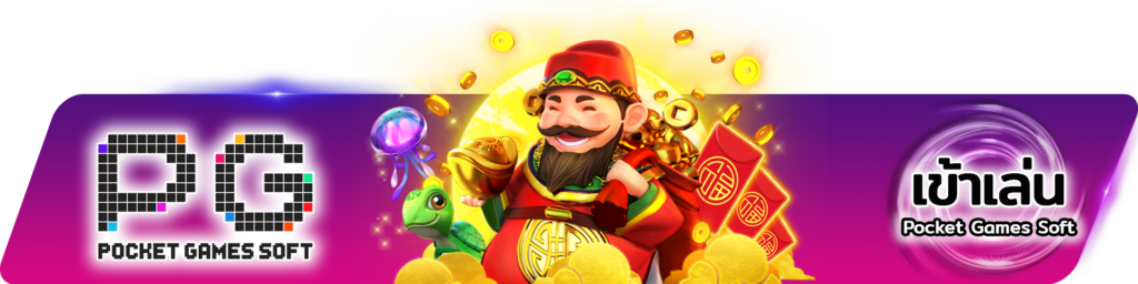 รีวิวเกมยอดนิยมในPG