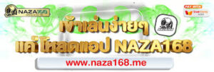 รีวิวค่ายเกมในNAZA168
